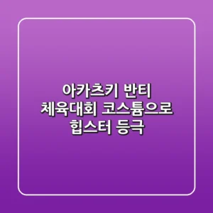 아카츠키 반티, 체육대회 코스튬으로 힙스터 등극?! 😎