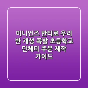 미니언즈 반티로 우리 반 개성 폭발! 초등학교 단체티 주문 제작 가이드
