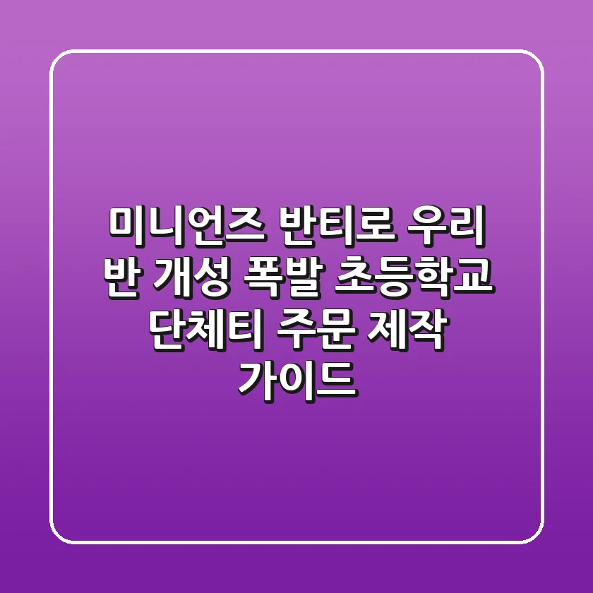 미니언즈 반티로 우리 반 개성 폭발! 초등학교 단체티 주문 제작 가이드