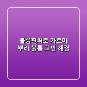 볼륨핀처로 ✨ 가르마 & 뿌리 볼륨 고민 해결!