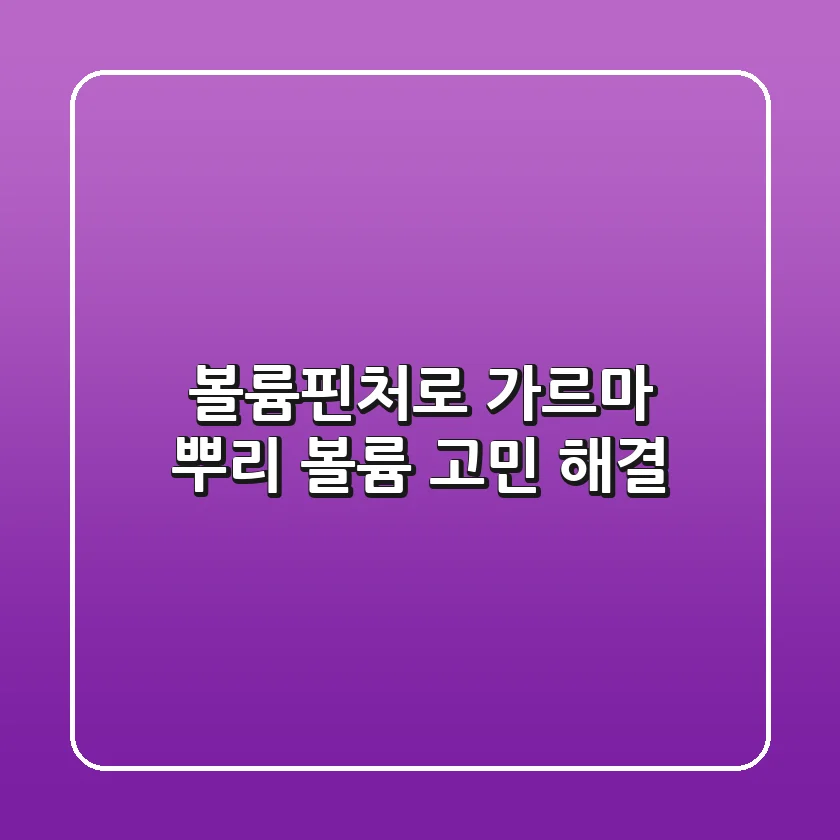 볼륨핀처로 ✨ 가르마 & 뿌리 볼륨 고민 해결!