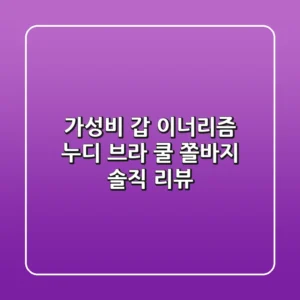 가성비 갑! 이너리즘 누디 브라, 쿨 쫄바지 솔직 리뷰