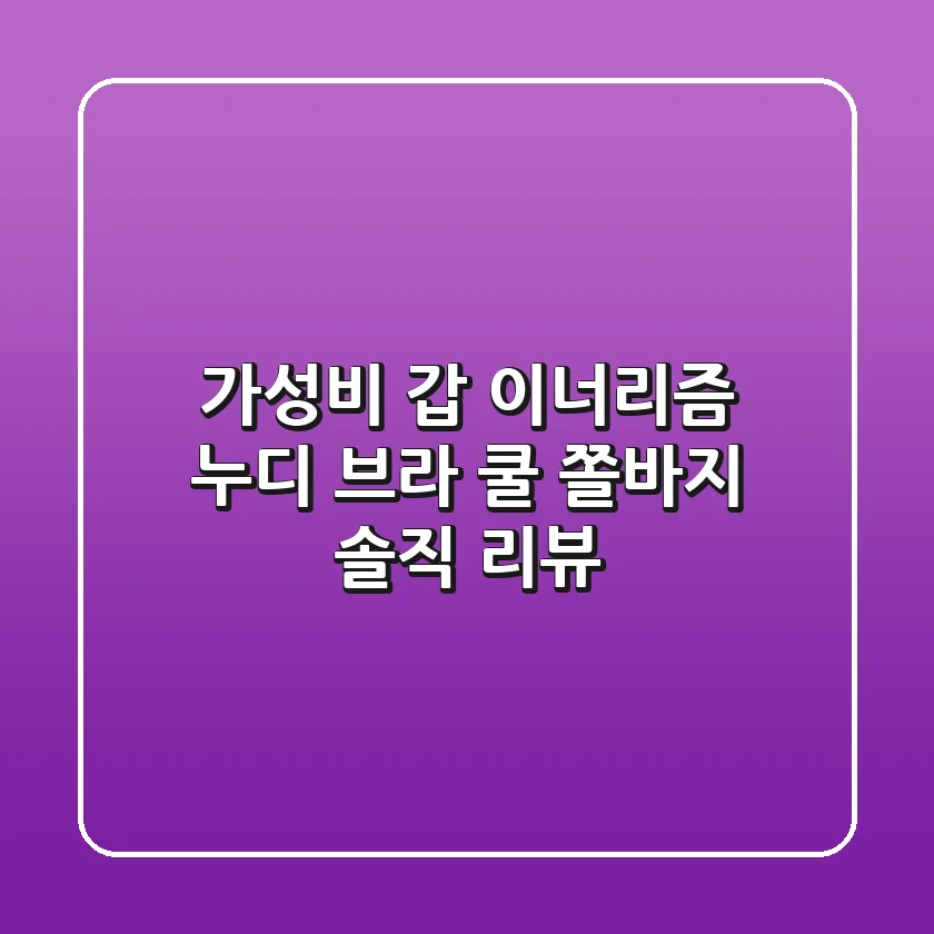 가성비 갑! 이너리즘 누디 브라, 쿨 쫄바지 솔직 리뷰