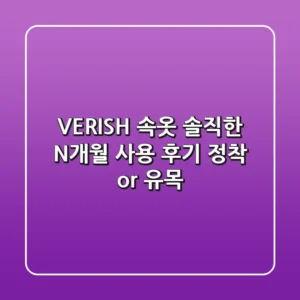 VERISH 속옷, 솔직한 N개월 사용 후기: 정착 or 유목?