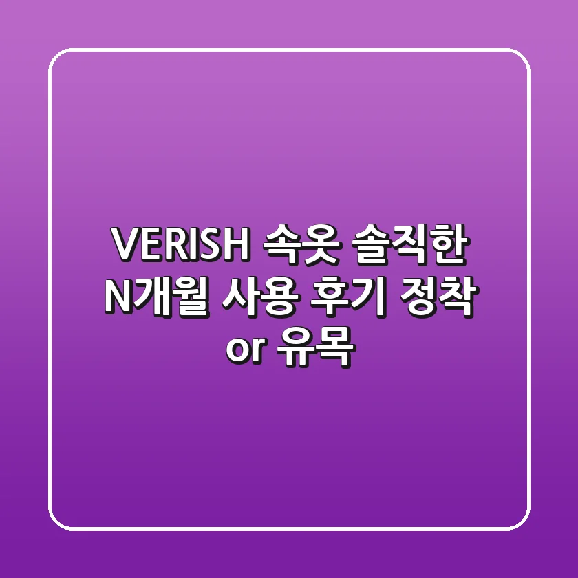 VERISH 속옷, 솔직한 N개월 사용 후기: 정착 or 유목?