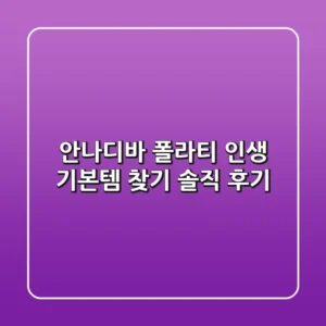 안나디바 폴라티: 인생 기본템 찾기! [솔직 후기]