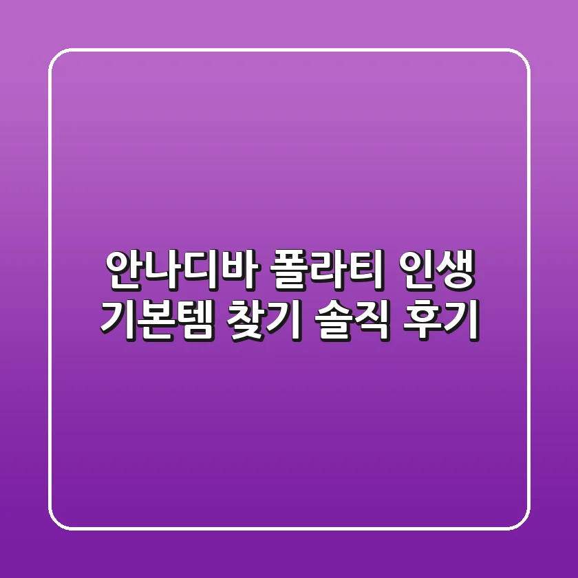 안나디바 폴라티: 인생 기본템 찾기! [솔직 후기]