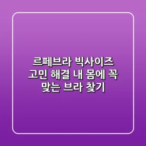 르페브라: 빅사이즈 고민 해결! 내 몸에 꼭 맞는 브라 찾기