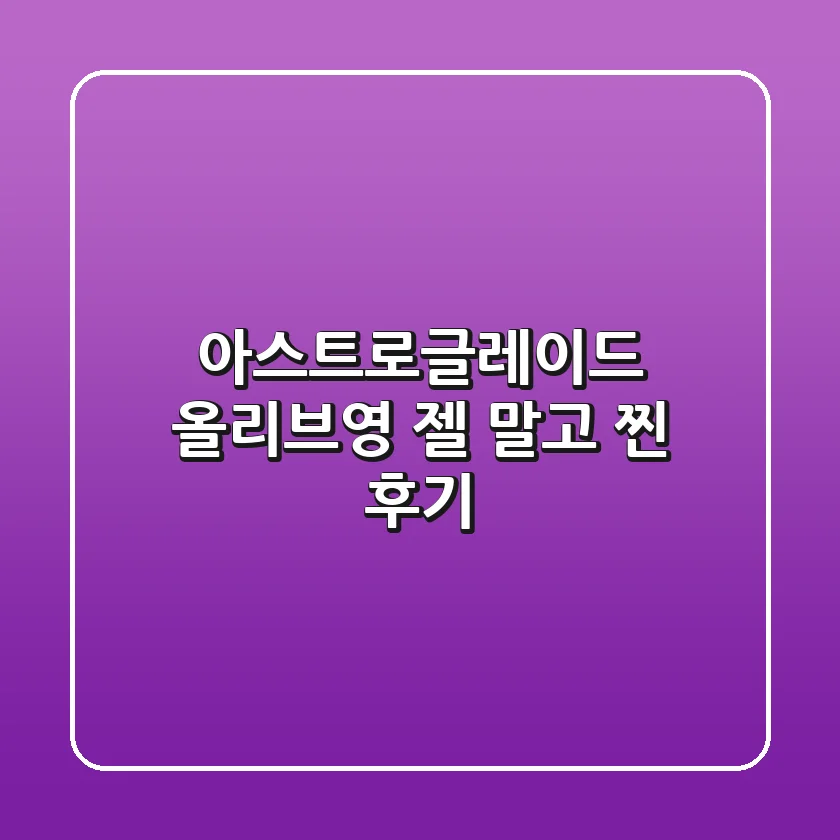 아스트로글레이드, 올리브영 젤 말고 찐 후기!