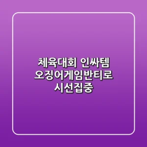 체육대회 인싸템! 오징어게임반티로 시선집중! ✨