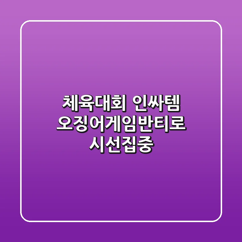 체육대회 인싸템! 오징어게임반티로 시선집중! ✨