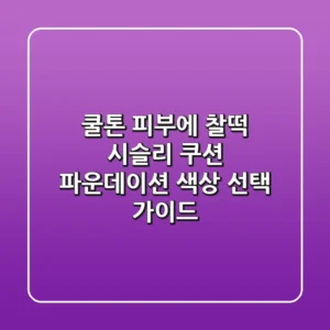 쿨톤 피부에 찰떡! 시슬리 쿠션 파운데이션 색상 선택 가이드