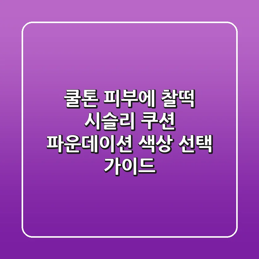 쿨톤 피부에 찰떡! 시슬리 쿠션 파운데이션 색상 선택 가이드