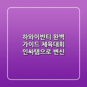 하와이반티 완벽 가이드: 체육대회 인싸템으로 변신!