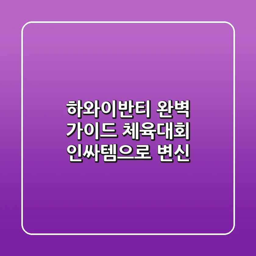 하와이반티 완벽 가이드: 체육대회 인싸템으로 변신!