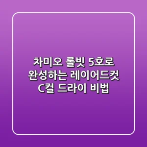 차미오 롤빗 5호로 완성하는 레이어드컷 C컬 드라이 비법