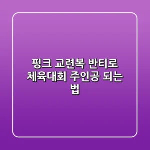 핑크 교련복 반티로 체육대회 주인공 되는 법!