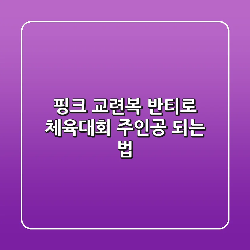 핑크 교련복 반티로 체육대회 주인공 되는 법!