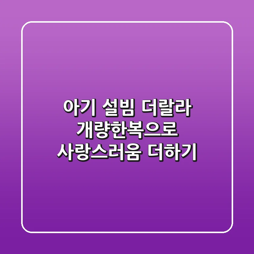 아기 설빔, 더랄라 개량한복으로 사랑스러움 더하기