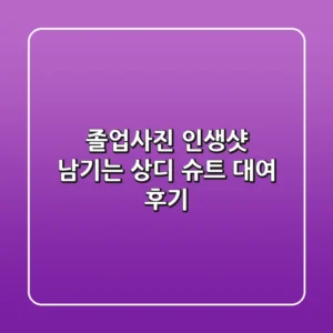 졸업사진, 인생샷 남기는 상디 슈트 대여 후기! 😎
