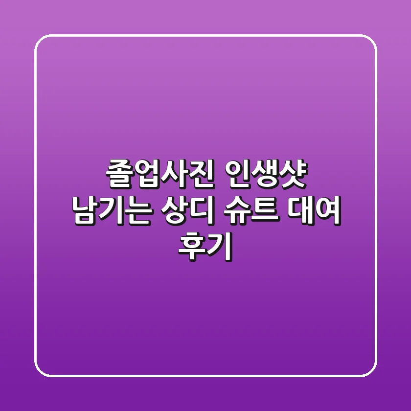 졸업사진, 인생샷 남기는 상디 슈트 대여 후기! 😎