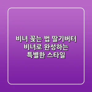 비녀 꽂는 법: 딸기버터 비녀로 완성하는 특별한 스타일!