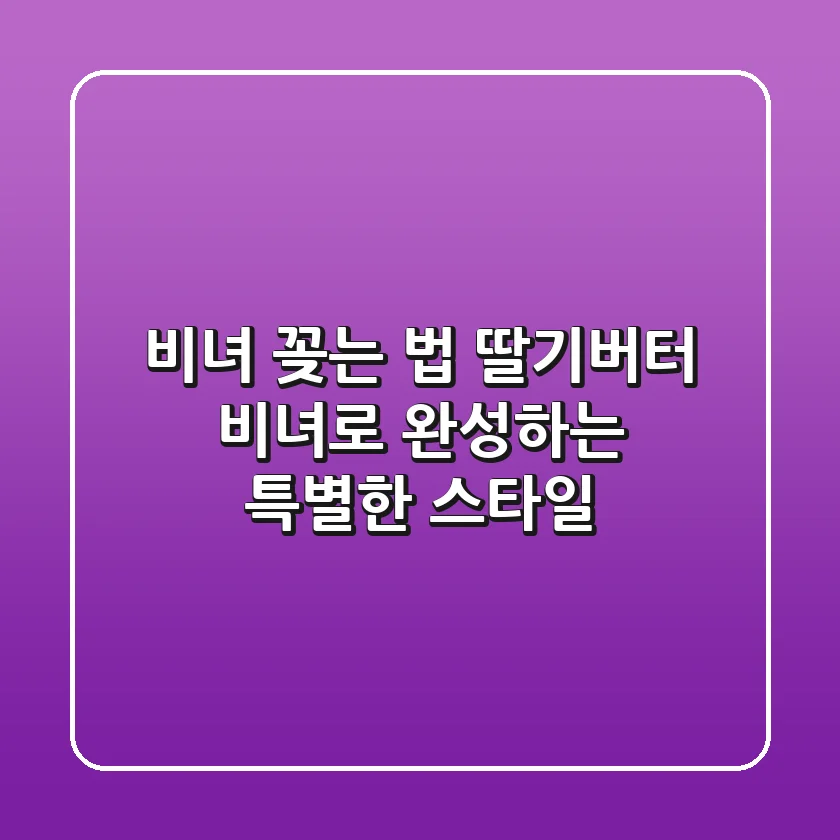 비녀 꽂는 법: 딸기버터 비녀로 완성하는 특별한 스타일!