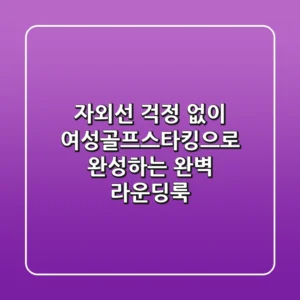 자외선 걱정 없이! 여성골프스타킹으로 완성하는 완벽 라운딩룩