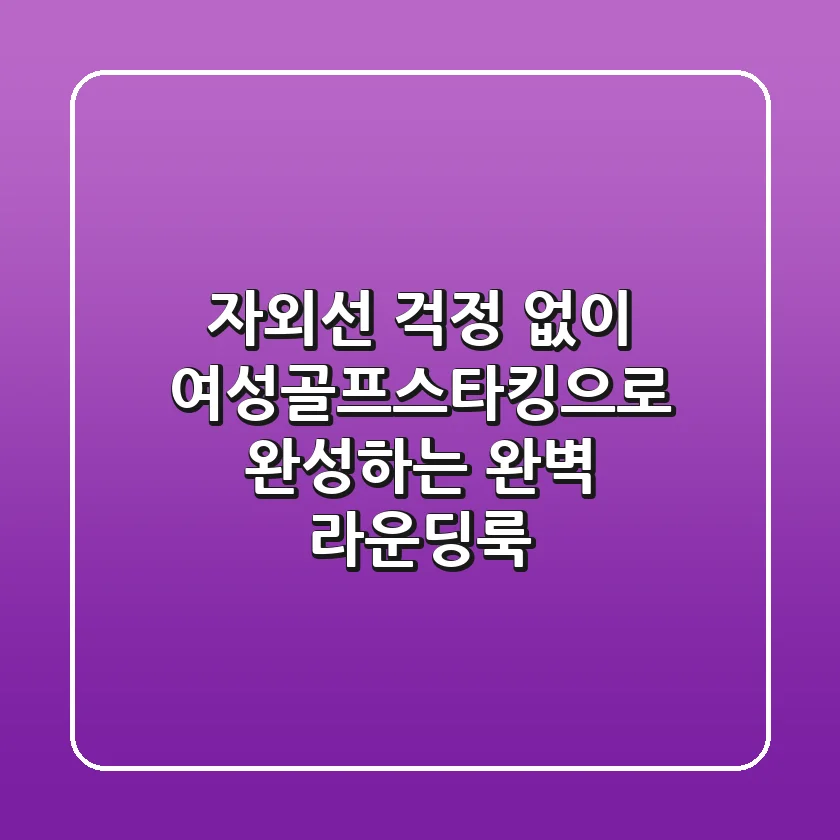 자외선 걱정 없이! 여성골프스타킹으로 완성하는 완벽 라운딩룩