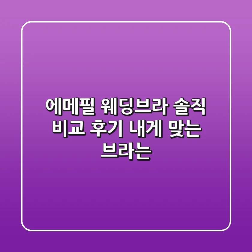 에메필 웨딩브라 솔직 비교 후기: 내게 맞는 브라는?