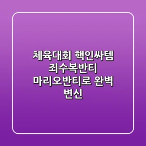 체육대회 핵인싸템! 죄수복반티 & 마리오반티로 완벽 변신✨