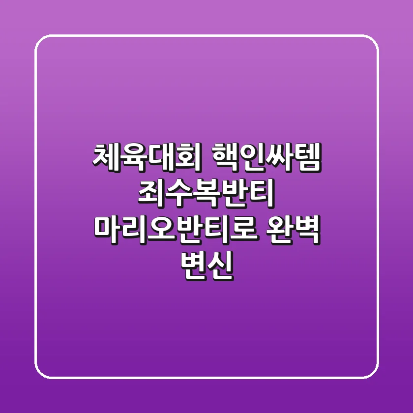 체육대회 핵인싸템! 죄수복반티 & 마리오반티로 완벽 변신✨