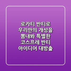 로카티 반티로 우리만의 개성을 뽐내봐! 특별한 코스프레 반티 아이디어 대방출