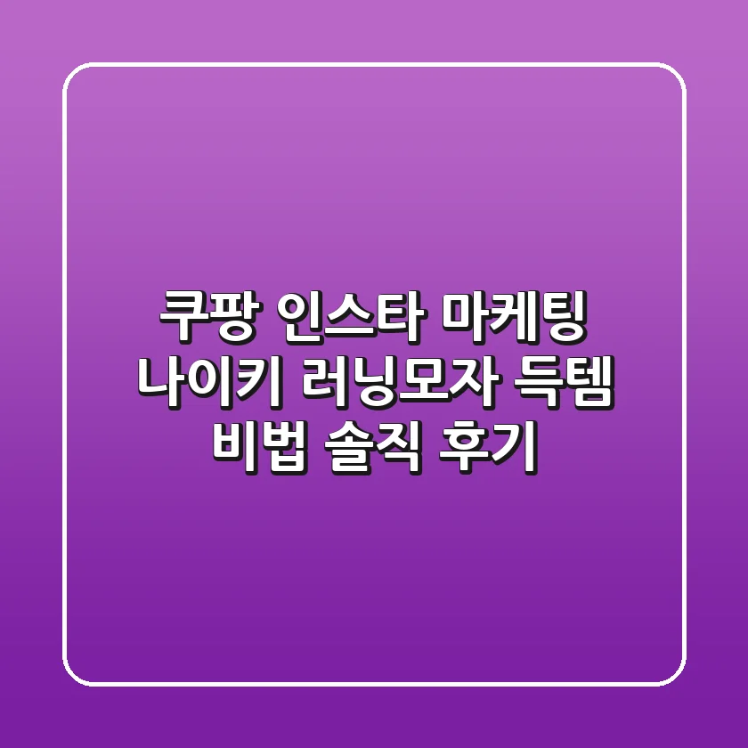 쿠팡 인스타 마케팅, 나이키 러닝모자 득템 비법: 솔직 후기