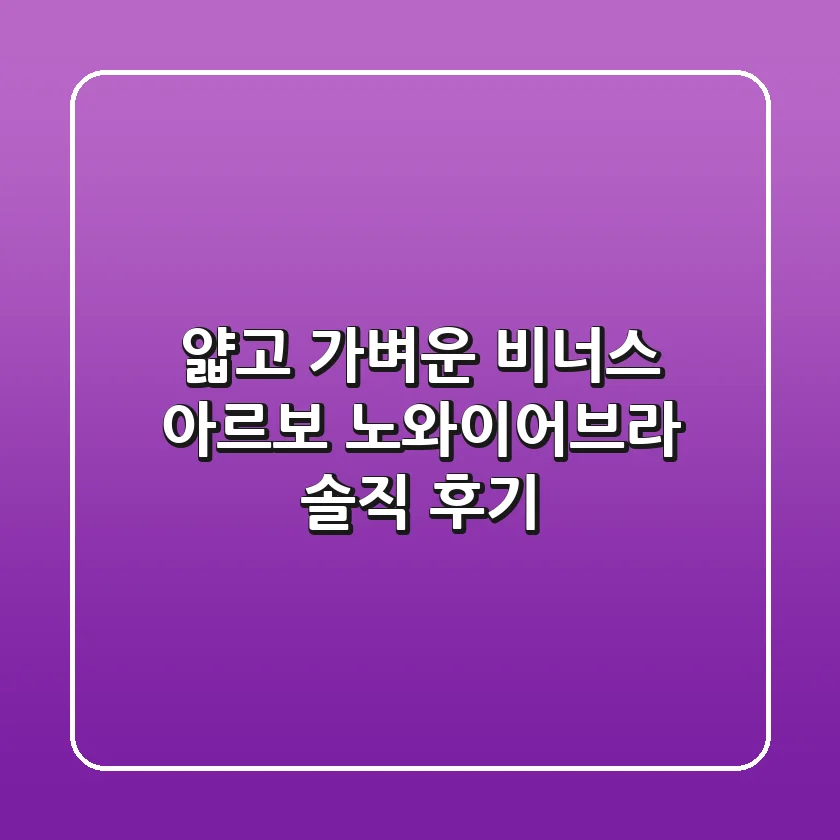얇고 가벼운 비너스 아르보 노와이어브라 솔직 후기!