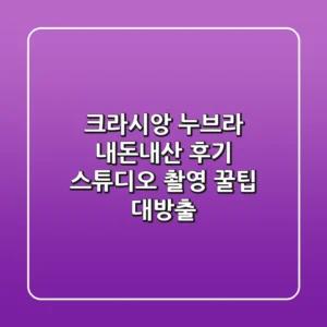 크라시앙 누브라 내돈내산 후기: 스튜디오 촬영 꿀팁 대방출!