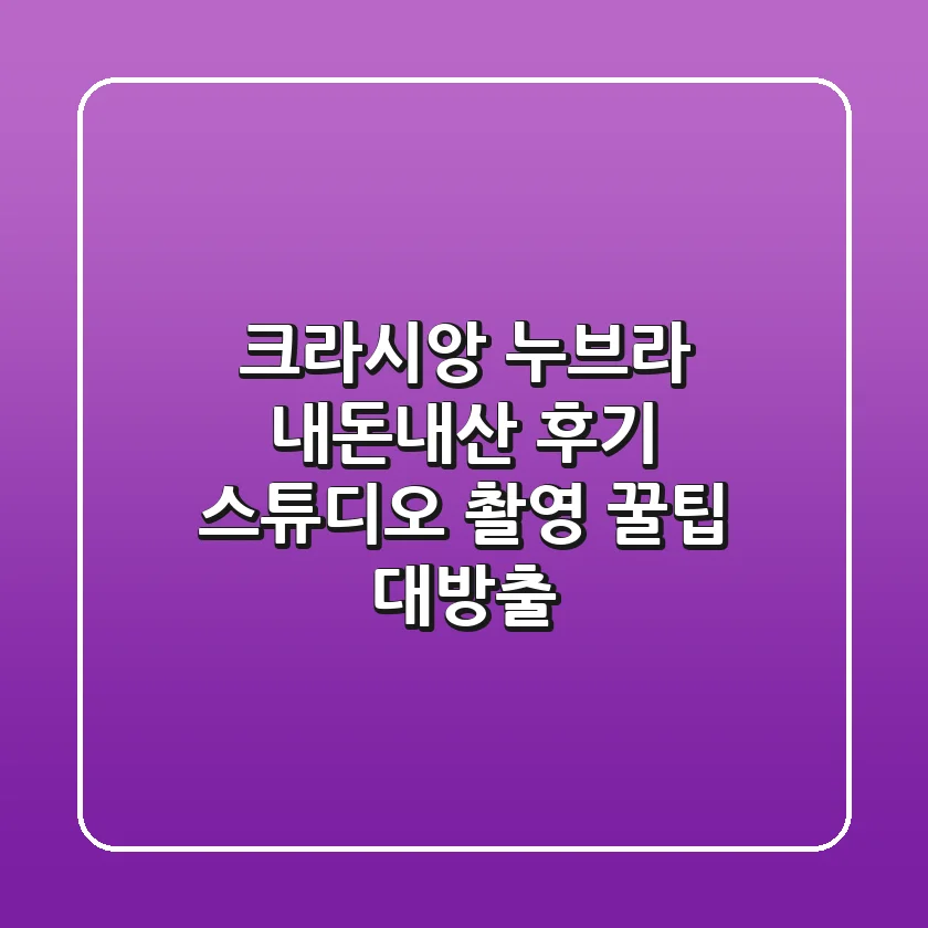 크라시앙 누브라 내돈내산 후기: 스튜디오 촬영 꿀팁 대방출!