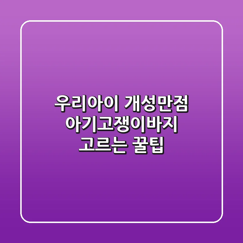 우리아이 개성만점 아기고쟁이바지 고르는 꿀팁
