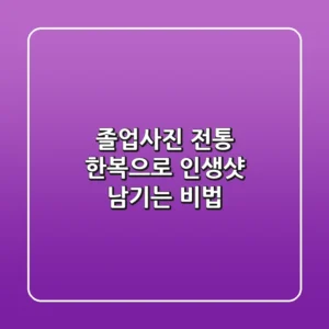 졸업사진, 전통 한복으로 인생샷 남기는 비법 ✨