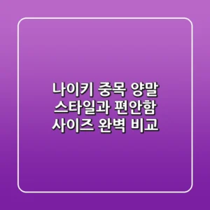 나이키 중목 양말: 스타일과 편안함, 사이즈 완벽 비교!