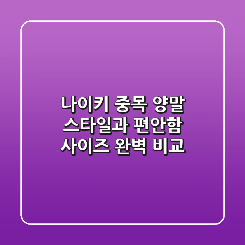 나이키 중목 양말: 스타일과 편안함, 사이즈 완벽 비교!