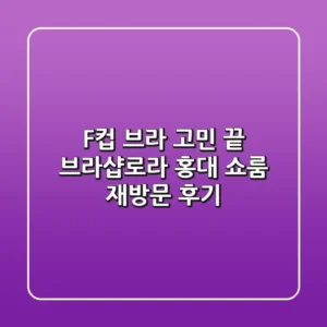 F컵 브라 고민 끝! 브라샵로라 홍대 쇼룸 재방문 후기
