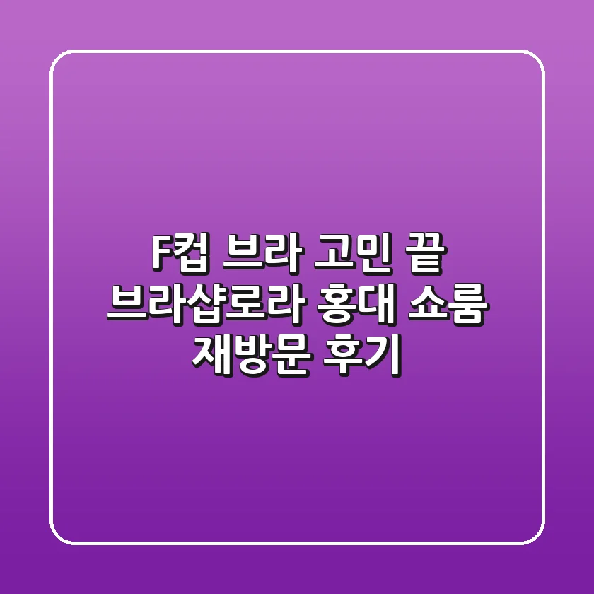 F컵 브라 고민 끝! 브라샵로라 홍대 쇼룸 재방문 후기