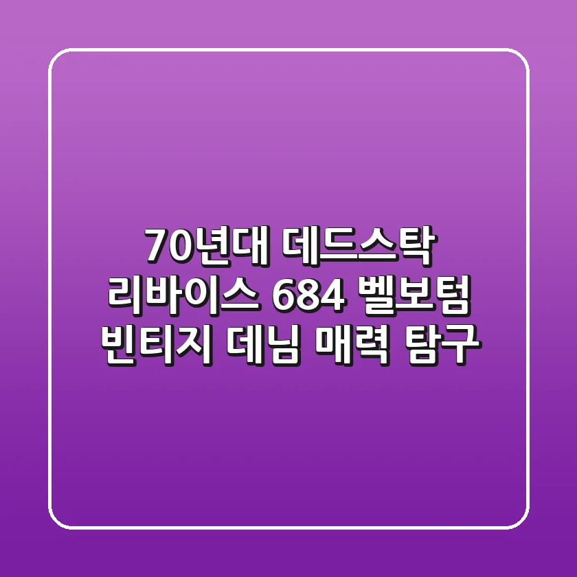 70년대 데드스탁 리바이스 684 벨보텀, 빈티지 데님 매력 탐구