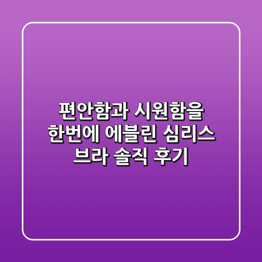 편안함과 시원함을 한번에! 에블린 심리스 브라 솔직 후기