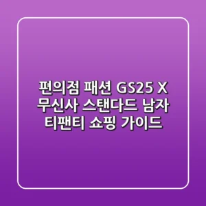 편의점 패션, GS25 X 무신사 스탠다드 남자 티팬티 쇼핑 가이드