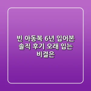 빈 아동복, 6년 입어본 솔직 후기! 오래 입는 비결은?