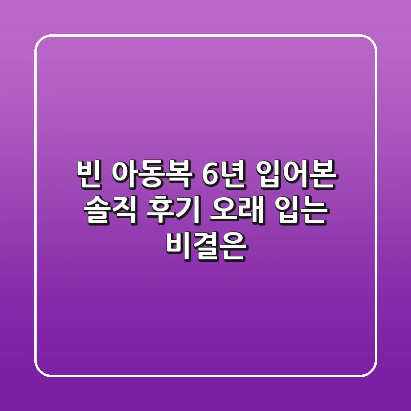 빈 아동복, 6년 입어본 솔직 후기! 오래 입는 비결은?