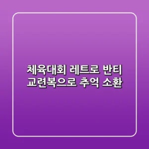 체육대회 레트로 반티, 교련복으로 추억 소환!