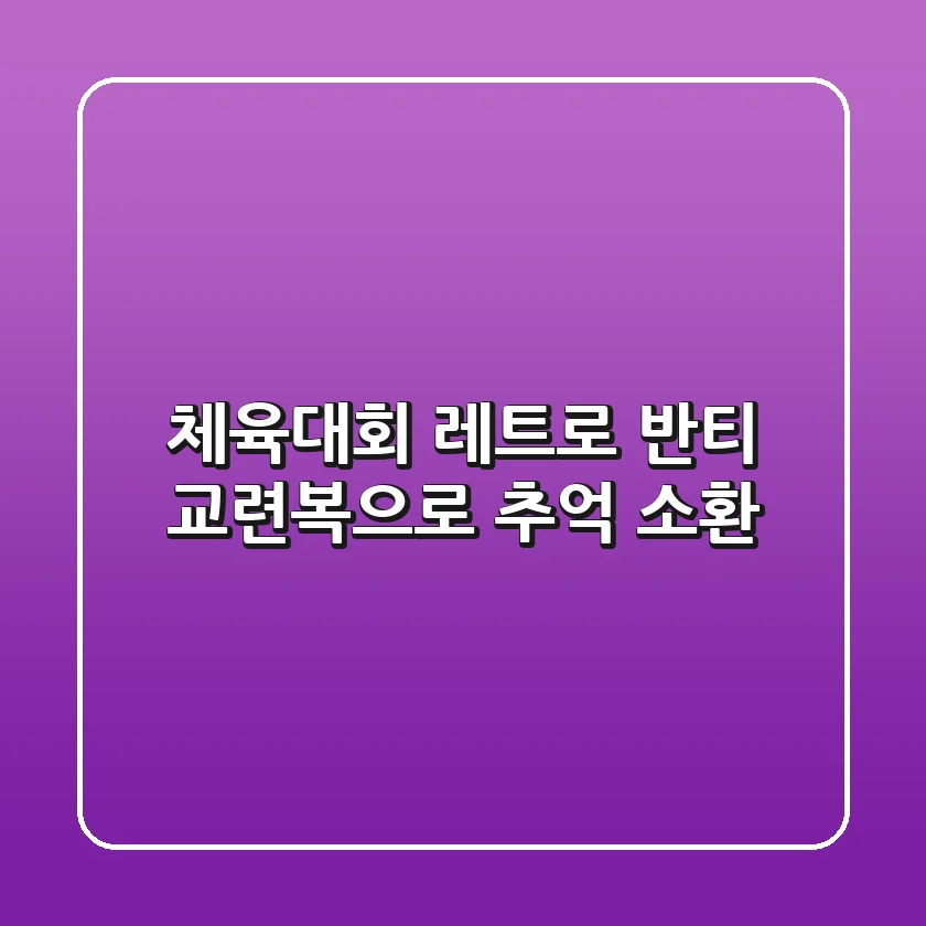 체육대회 레트로 반티, 교련복으로 추억 소환!